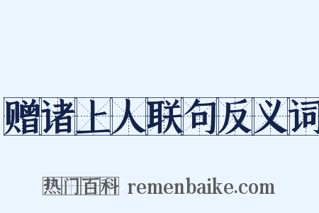 赠诸上人联句反义词是什么意思的图片